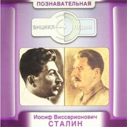 Иосиф Виссарионович Сталин. Познавательная энциклопедия