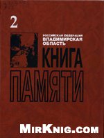 Книга памяти. Владимирская область. Т.2