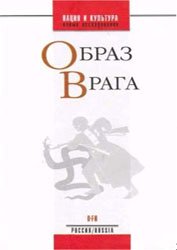 Образ врага