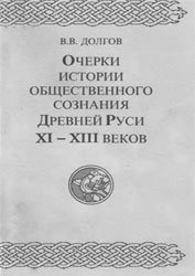 Очерки истории общественного сознания Древней Руси 11-13 вв.