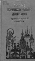 Краткое историческое описание монастырей Архангельской Епархии