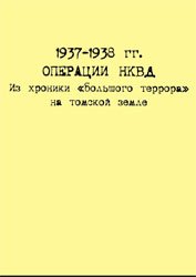 1937-1938 гг. Операции НКВД: Из хроники «большого террора» на томской земле