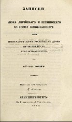 Записки дюка Лирiйскаго и Бервикскаго во время пребыванiя его при императорскомъ россiйскомъ двор&#1123; въ званiи посла короля испанскаго. 1727-1730 годовъ