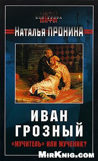 Иван Грозный: "мучитель" или мученик?