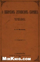 О сибирском летописном сборнике Черепанова