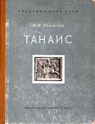 Танаис. Историко-археологическое исследование