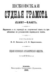 Псковская судная грамота (1397 - 1467)