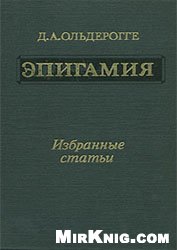 Эпигамия. Избранные статьи