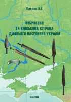 Озброєння та військова справа давнього населення України (5000–900 рр. до Р.Х.).