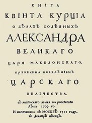 Книга Квинта Курция о делах содеянных Александра Великого, царя Македонского