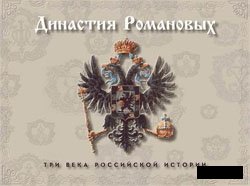 Династия Романовых - Три века Российской истории