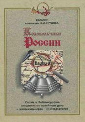 Колокольчики России: Каталог коллекции В.И. Хрунова