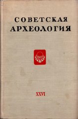 Советская археология. – Вып. XXVI