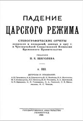 Падение царского режима. Том 3