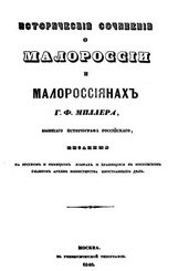 Исторические сочинения о Малороссии и малороссиянах