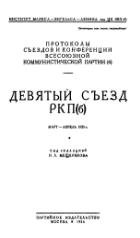Девятый съезд РКП (б). Март-апрель 1920 года