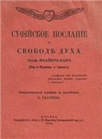 Суфійское Посланіе о Свобод&#1123; Духа