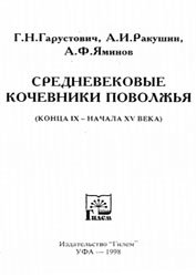 Средневековые кочевники Поволжья (конца IX - начала XV века)