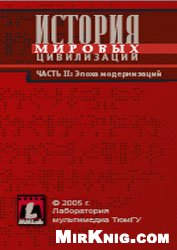 История мировых цивилизаций. Эпоха модернизаций