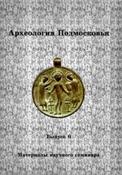 Археология Подмосковья. Вып. 6