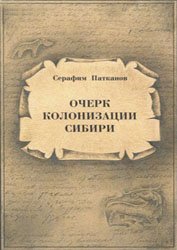 Очерк колонизации Сибири