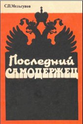 Последний самодержец. Черты для характеристики Николая II