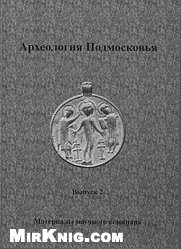 Археология Подмосковья. Вып. 2