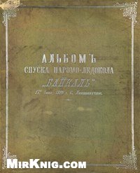 Альбом спуска паромо-ледокола "Байкал" 17 июня 1899 г. С. Лиственичное