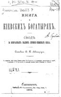 Книга о Киевских богатырях (1876 г.)
