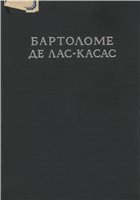 Бартоломе де Лас-Касас. К истории завоевания Америки