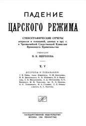 Падение царского режима. Том 5