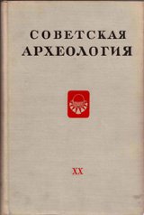 Советская археология. – Вып. XX