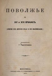 Поволжье в XV и XVI веках (Очерк из истории края и его колонизации)