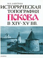 Историческая топография Пскова в XIV-XV вв.