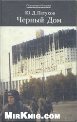 Черный Дом. Правда об Октябрьском восстании 1993 г